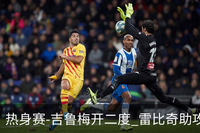 热身赛-吉鲁梅开二度 雷比奇助攻 AC米兰2-1首胜