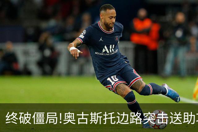 终破僵局!奥古斯托边路突击送助攻 阿兰门前铲射