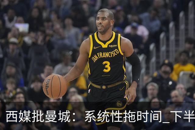 西媒批曼城：系统性拖时间 下半场浪费半小时时间