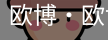 欧博